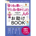 「寝つきが悪い」「すぐに目が覚めてしまう」人のお助けBOOK 不眠にならないために自分でできること / 白濱