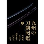 九州の刀剣図鑑 大典太・左文字・肥前忠吉・同田貫・波平 / 書籍  〔本〕