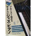 ブルースから始めるやさしいジャズ・ピアノ 基礎がしっかり身につく! / 外山浩之  〔本〕
