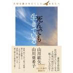 死んでも生きている 大切な誰かを亡くしたあなたへ / PARCO出版  〔本〕