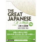 THE　GREAT　JAPANESE　20の物語 人物で学ぶ日本語　初級 / 石川智  〔本〕