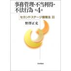 事務管理・不当利得・不法行為 セカンドステージ債権法 / 野澤正充  〔本〕