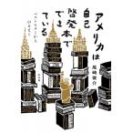 アメリカは自己啓発本でできている ベストセラーからひもとく / 尾崎俊介  〔本〕