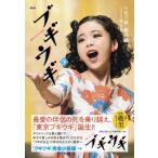 NHK連続テレビ小説 ブギウギ 下 / 足立紳  〔本〕
