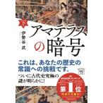 アマテラスの暗号 下 宝島社文庫 / 伊勢谷武  〔文庫〕