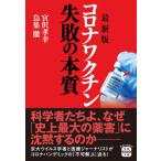 コロナワクチン失敗の本質 宝島SUGOI文庫 / 宮沢孝幸  〔文庫〕