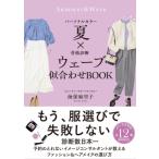 パーソナルカラー夏×骨格診断ウェーブ　似合わせBOOK / 海保麻里子  〔本〕