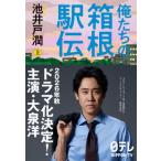 俺たちの箱根駅伝 上 / 池井戸潤 イケイドジュン  〔本〕