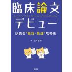 臨床論文デビュー 抄読会最短・最速攻略術 / 辻本哲郎  〔本〕