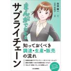 まんがでわかるサプライチェーン 知っておくべき調達・生産・販売の流れ / 古谷賢一  〔本〕
