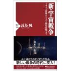 新・宇宙戦争 ミサイル迎撃から人工衛星攻撃まで PHP新書 / 長島純  〔新書〕