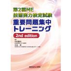 第2種me技術実力検定試験 重要問題集中トレーニング / 中村藤夫  〔本〕