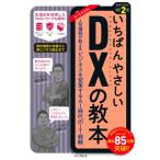 いちばんやさしいDXの教本 人気講師が教えるビジネスを変革するAI時代のIT戦略　生成AI対応 / 亀田重幸  〔本