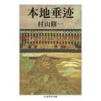 本地垂迹 ちくま学芸文庫 / 村山修一  〔文庫〕