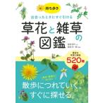 持ち歩き出会ったときにすぐ引ける草花と雑草の図鑑 / 金田初代  〔本〕