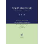 否定神学と“形而上学の克服” シェリングからハイデガーへ / 茂牧人  〔本〕