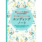 幸せに生きるためのエンディングノート 倒れた時や認知症になったときにも役立つ　相続に関する最新制度に