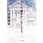 そして誰かがいなくなる And　then　someone　disappears / 下村敦史  〔本〕