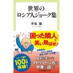 世界のロシア人ジョーク集 中公新書ラクレ