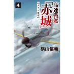 高速戦艦「赤城」 4 グアム要塞 C・NOVELS / 横山信義  〔新書〕