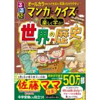 るるぶマンガとクイズで楽しく学ぶ!世界の歴史 / 伊藤賀一  〔本〕