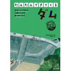 だんだんできてくる ダム / 鹿島建設株式会社  〔全集・双書〕