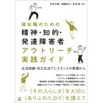 福祉職のための精神・知的・発達障害者アウトリーチ実践ガイド 生活訓練・自立生活アシスタントの現場から