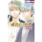  золотой цвет. koruda большой студент сборник ( Anne call ) 8 Hana to Yume комиксы /...kreyuki( комикс )