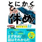 とにかく休め! 休む罪悪感が吹き飛ぶ神メッセージ88 / Testosterone  〔本〕