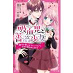 吸血鬼と薔薇少女 1 女子嫌いなヴァンパイアになぜか狙われてます!? 野いちごジュニア文庫 / あいら (Book)  〔