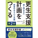 更生支援計画をつくる 罪に問われた障害のある人への支援 / 水藤昌彦  〔本〕