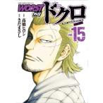 WORST外伝 ドクロ 15 少年チャンピオン・コミックス・エクストラ / きだまさし  〔コミック〕