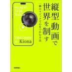 縦型動画で世界を制す 一瞬のマジックで心をつかむ方法 / Kiona  〔本〕