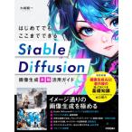 はじめてでもここまでできるStable　Diffusion画像生成本格活用ガイド / 大崎顕一  〔本〕