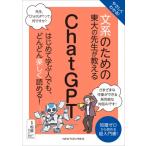 文系のための東大の先生が教えるChatGPT / ニュートンプレス  〔本〕