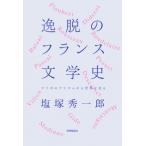 逸脱のフランス文学史 ウリポのプリズムから世界を見る / 塩塚秀一郎  〔本〕