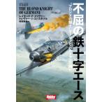 不屈の鉄十字エース “ブロンドの騎士”エーリッヒ・ハルトマンの闘い HOBBY　JAPAN軍事選書 / レイモンド・f.