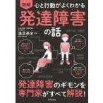 図解　心と行動がよくわかる発達障害の話 / 湯汲英史  〔本〕