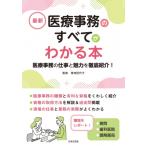 最新　医療事務のすべてがわかる本 医療事務の仕事と魅力を徹底紹介! / 青地記代子  〔本〕