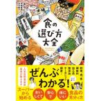 食の選び方大全 Food　Selection　Compendium / あるとむ  〔本〕