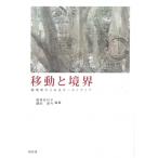 移動と境界 越境者からみるオーストラリア / 飯笹佐代子  〔本〕