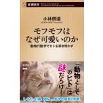 mofmof. почему симпатичный. . животное line перемещение ..hito... Akira .. Shincho новая книга / Kobayashi . дорога ( новая книга )