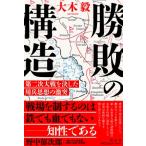 勝敗の構造 第二次大戦を決した用兵思想の激突 / 大木毅  〔本〕