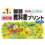 改訂版教科書にそって学べる国語教科書プリント1年 光村図書版 / 原田善造  〔本〕