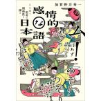感情的な日本語 ことばと思考の関係性を探る / 加賀野井秀一  〔本〕