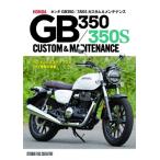 ホンダGB350 / 350Sカスタム &amp; メンテナンス HONDA　GB350 / 350S　CUSTOM　 &amp; 　MAINTENANCE / 佐久間 則夫  〔本〕