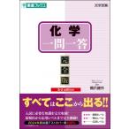 化学一問一答 完全版 3rd Edition / 橋爪健作  〔全集・双書〕