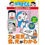  сила . электрический, звук, свет . понимать Doraemon. учеба серии / глициния .F не 2 самец Fuji ko Fuji oef( полное собрание сочинений *. документ )