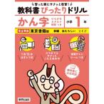 小学 教科書ぴったりドリル かん字1年 東京書籍版 / 新興出版社啓林館  〔全集・双書〕
