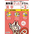 小学 教科書ぴったりドリル 漢字3年 東京書籍版 / 新興出版社啓林館  〔全集・双書〕